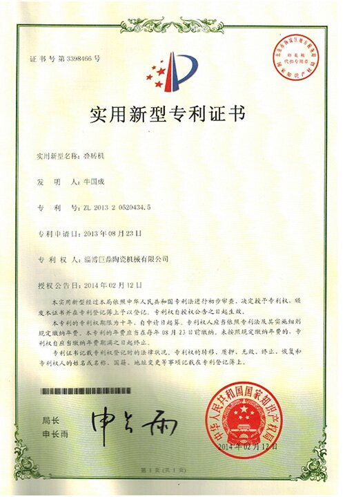 叠砖机专利证书